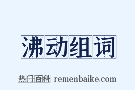 沸动组词是什么意思的图片